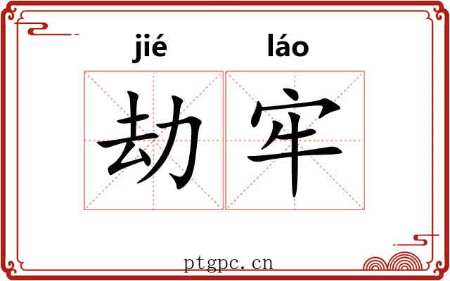劫牢