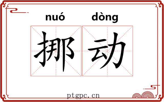 挪动 挪动