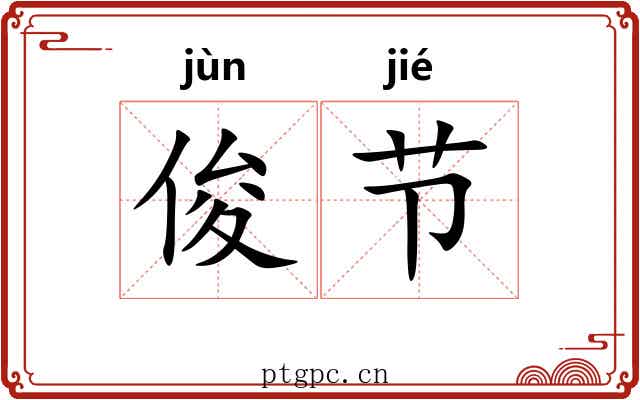 俊节 俊节