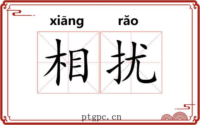 相扰