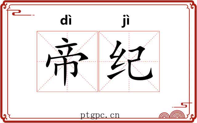 帝纪 帝纪