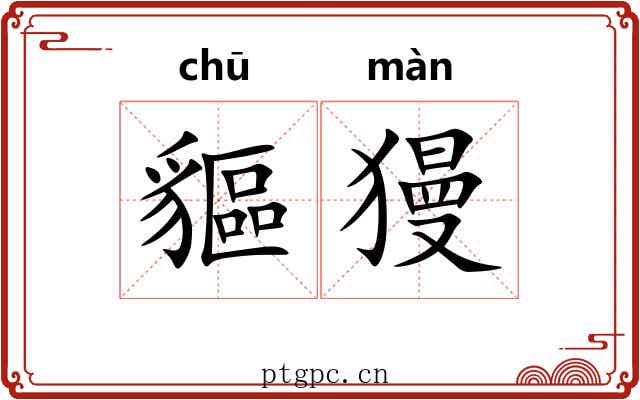貙獌