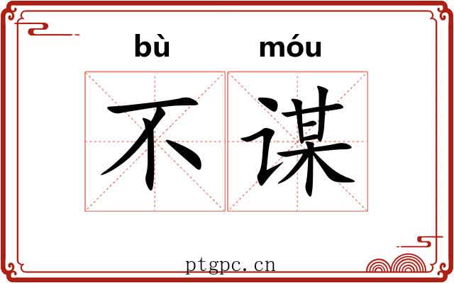 不谋 不谋