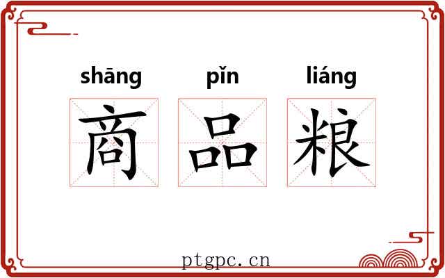 商品粮 商品粮