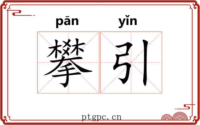 攀引