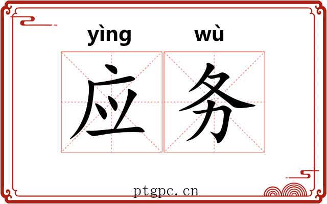 应务 应务