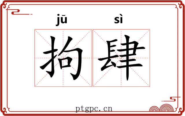 拘肆