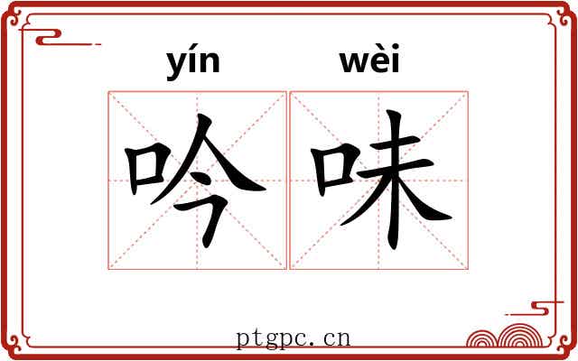 吟味 吟味