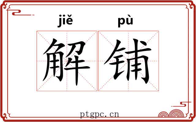 解铺 解铺