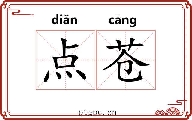点苍 点苍