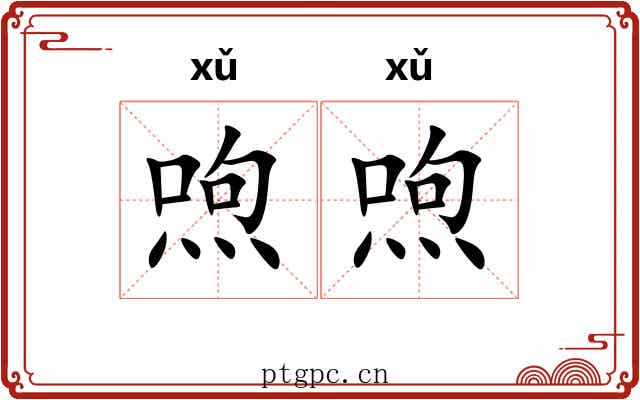 喣喣