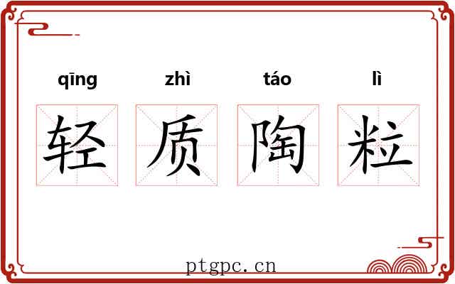 轻质陶粒 轻质陶粒