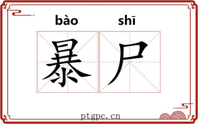 暴尸 暴尸