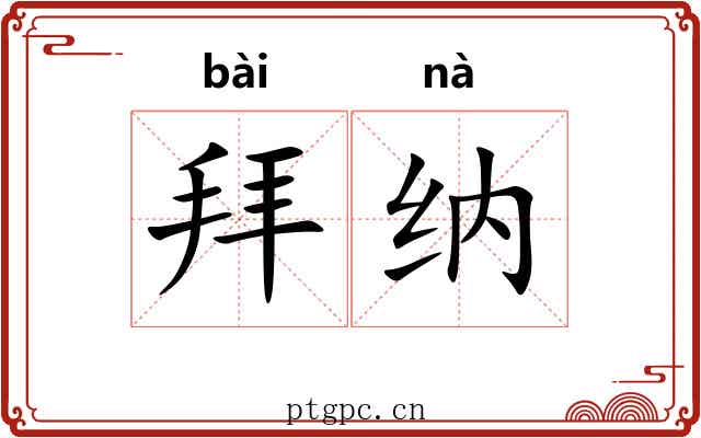 拜纳