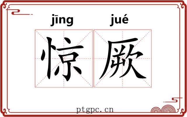 惊厥