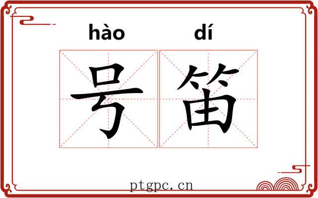 号笛 号笛