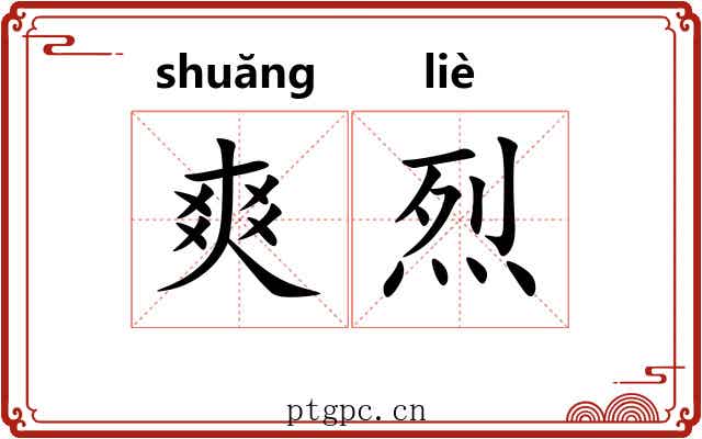 爽烈
