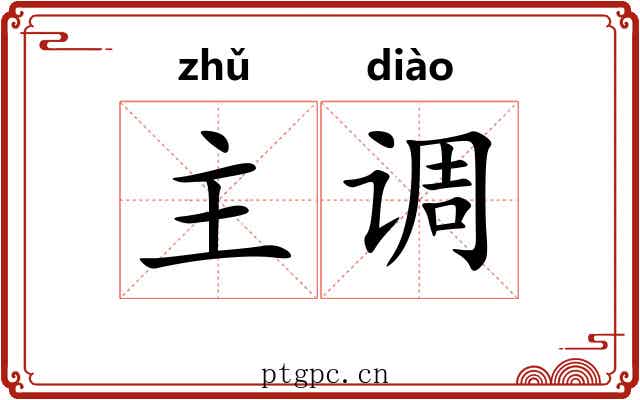 主调