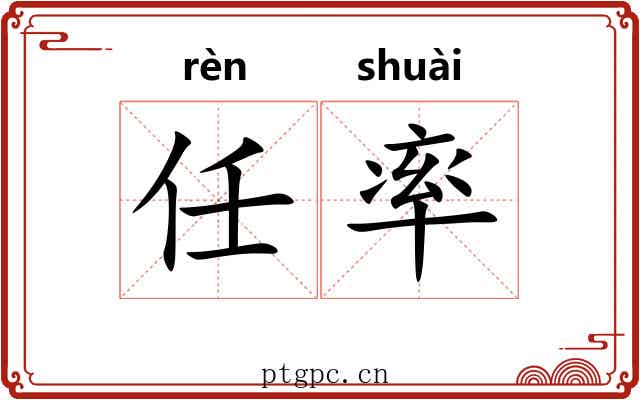 任率 任率