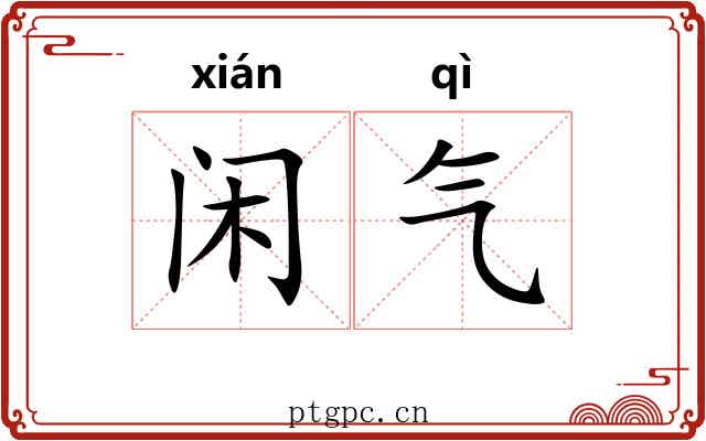 闲气 闲气