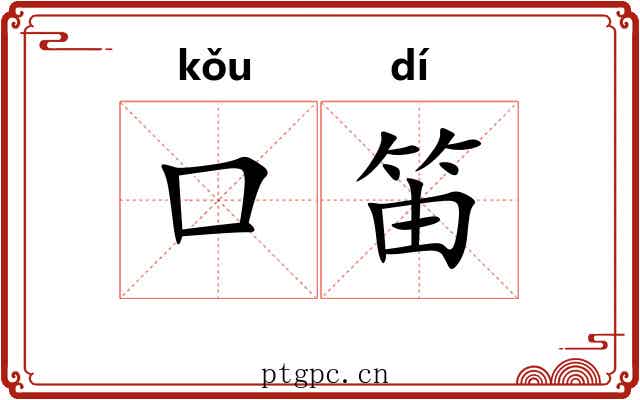 口笛
