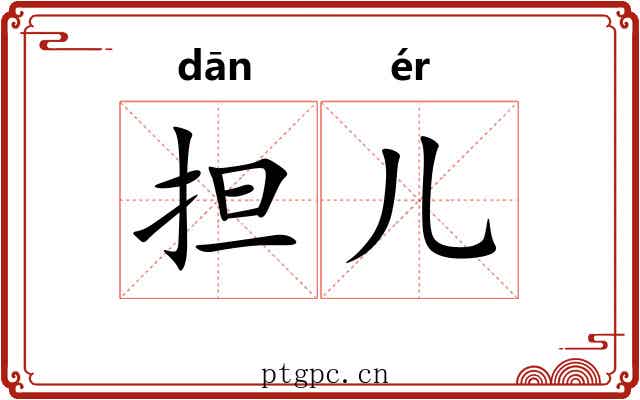 担儿