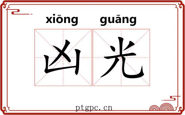 凶光 凶光