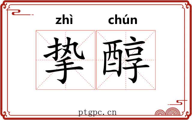 挚醇