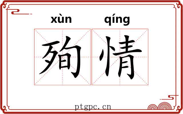 殉情 殉情