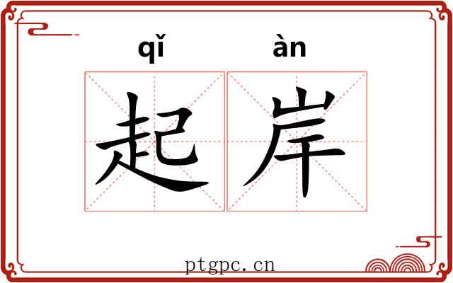 起岸 起岸