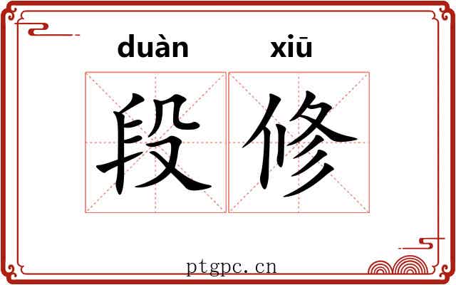 段修 段修