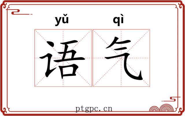 语气 语气