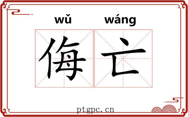 侮亡
