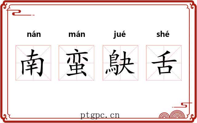 南蛮鴃舌 南蛮鴃舌