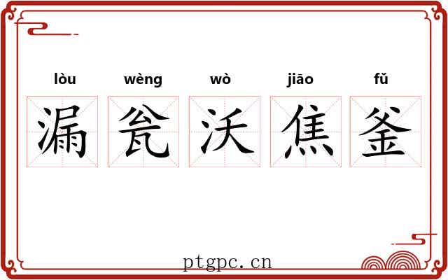 漏瓮沃焦釜 漏瓮沃焦釜