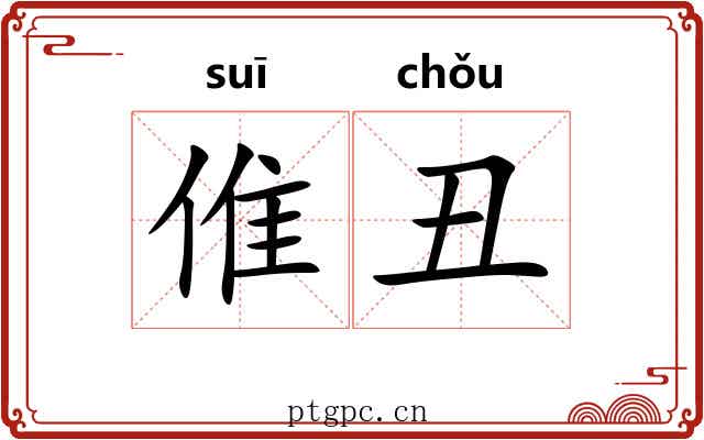 倠丑