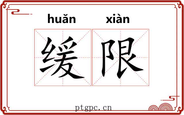 缓限