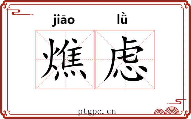燋虑