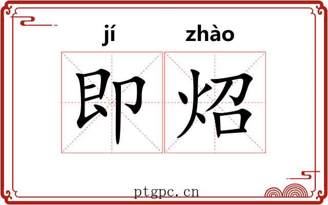 即炤
