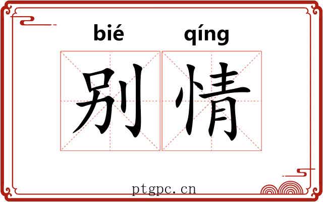 别情 别情