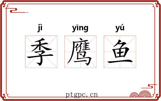 季鹰鱼