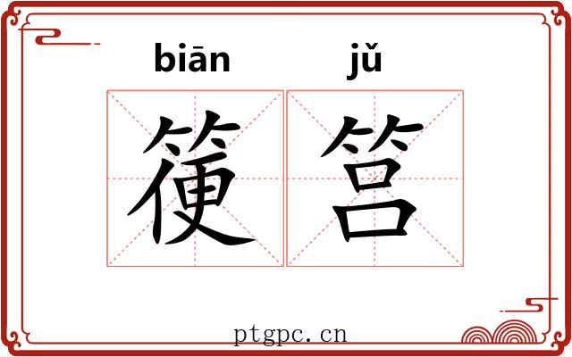 箯筥