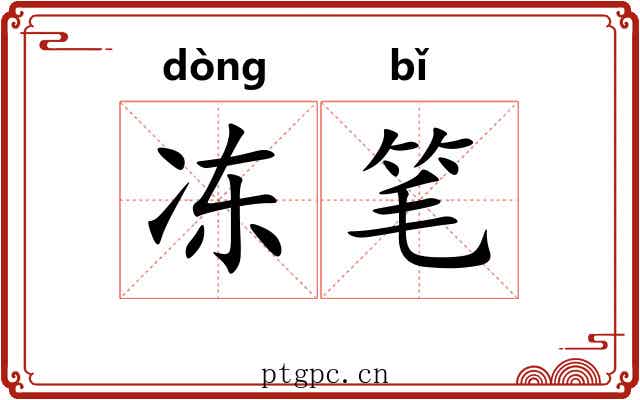冻笔 冻笔