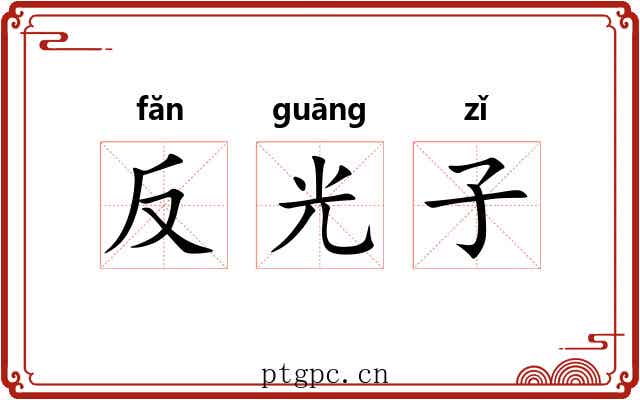 反光子 反光子