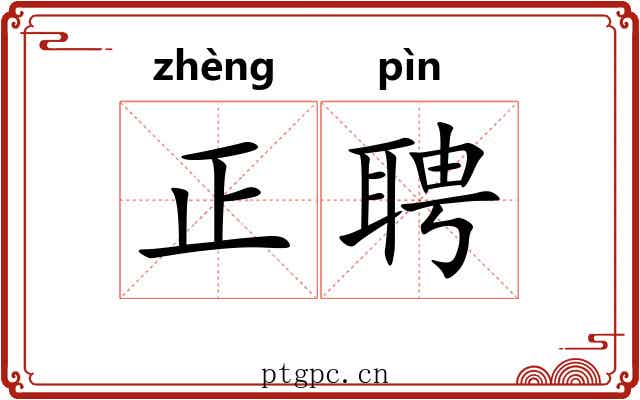 正聘 正聘