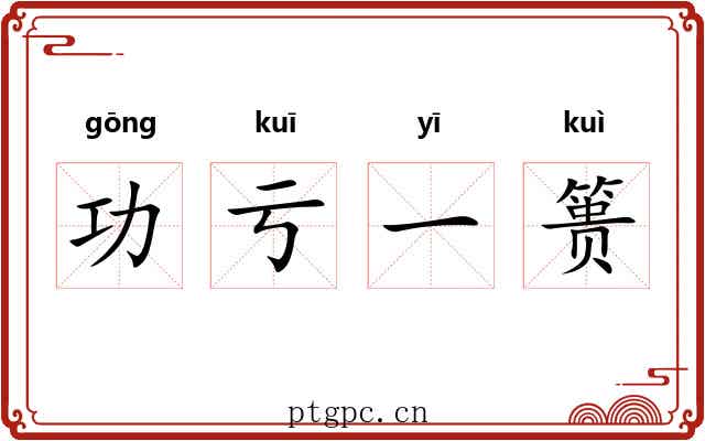 功亏一篑