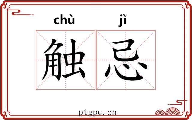 触忌