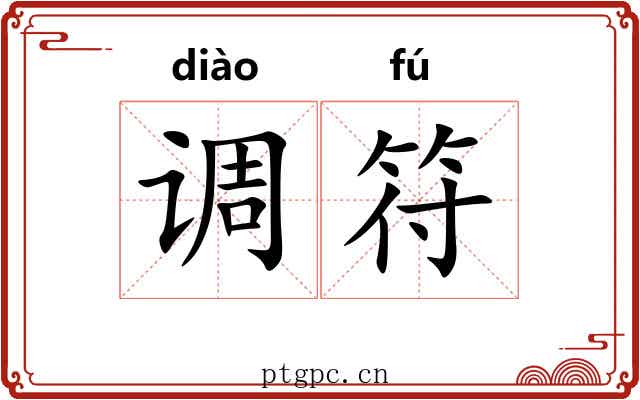 调符 调符