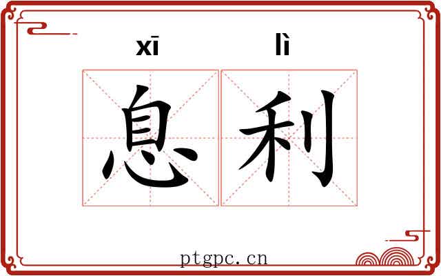 息利 息利