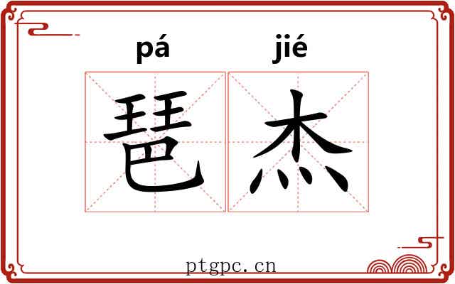 琶杰